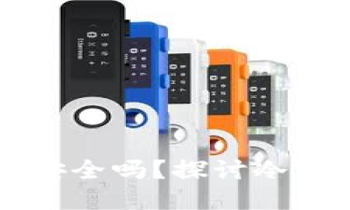 区块链冷钱包安全吗？探讨冷钱包是否会被盗