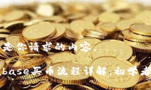 以下是你请求的内容。

Coinbase买币流程详解：初学者指南