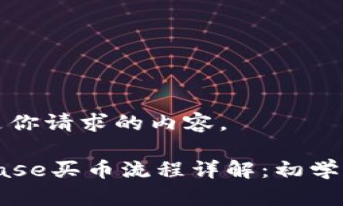以下是你请求的内容。

Coinbase买币流程详解：初学者指南