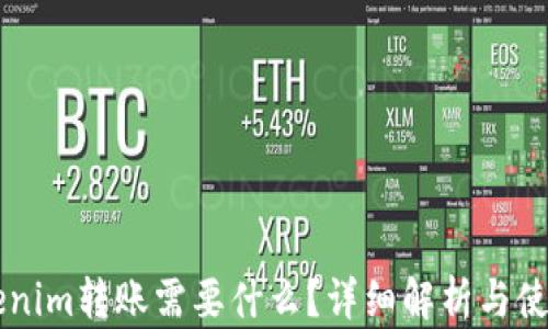 
用Tokenim转账需要什么？详细解析与使用指南