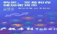 如何将HECO链资产提币到