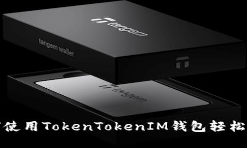 如何使用TokenTokenIM钱包轻松收款