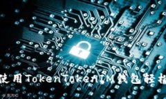如何使用TokenTokenIM钱包轻