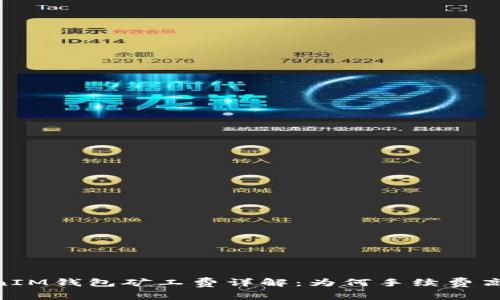 TokenTokenIM钱包矿工费详解：为何手续费高，如何选择？