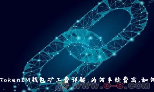 TokenTokenIM钱包矿工费详解：为何手续费高，如何选择？
