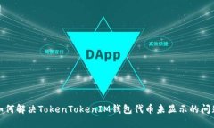 如何解决TokenTokenIM钱包代