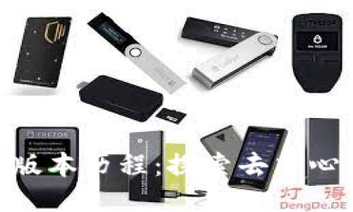 Tokenim版本历程：探索去中心化的未来