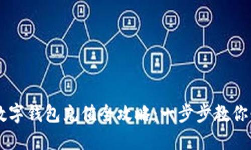 虚拟币数字钱包充值全攻略：一步步教你快速上手