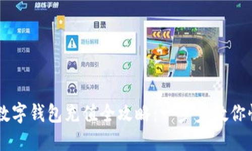 虚拟币数字钱包充值全攻略：一步步教你快速上手
