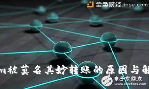 Tokenim被莫名其妙转账的原因与解决方案