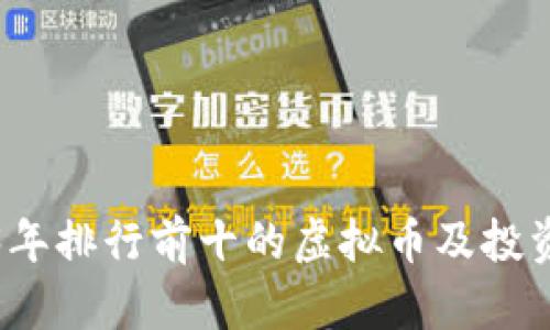 2023年排行前十的虚拟币及投资分析
