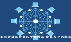 最佳开源加密钱包下载指