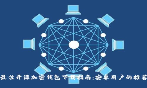 最佳开源加密钱包下载指南：安卓用户的推荐