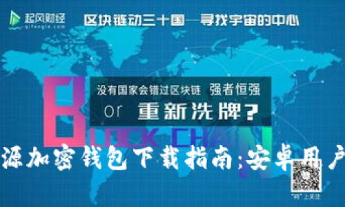最佳开源加密钱包下载指南：安卓用户的推荐
