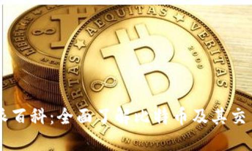比特派百科：全面了解比特币及其交易平台