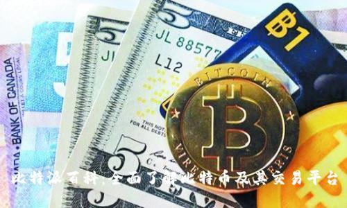 比特派百科：全面了解比特币及其交易平台