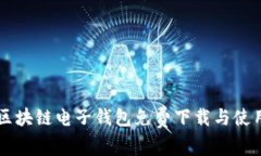 中国区块链电子钱包免费