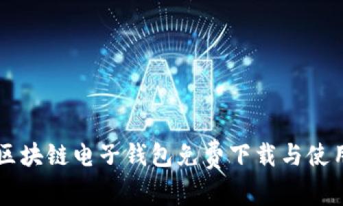 中国区块链电子钱包免费下载与使用指南