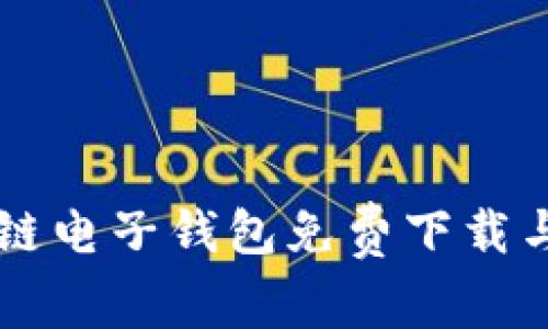 中国区块链电子钱包免费下载与使用指南
