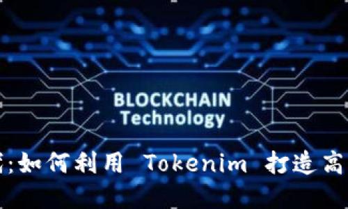 网络管理的新时代：如何利用 Tokenim 打造高效安全的网络环境