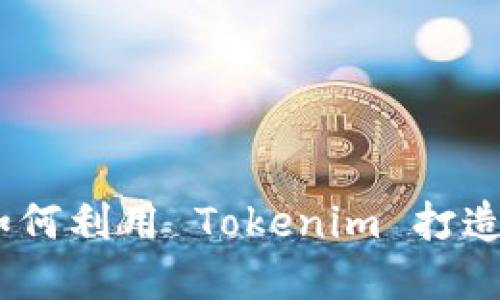 网络管理的新时代：如何利用 Tokenim 打造高效安全的网络环境