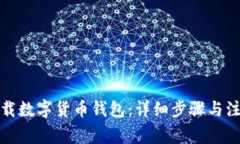 如何下载数字货币钱包：