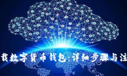 如何下载数字货币钱包：详细步骤与注意事项