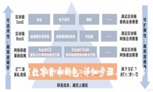如何下载数字货币钱包：详细步骤与注意事项