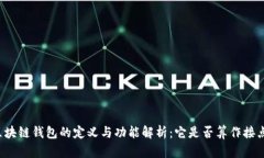 区块链钱包的定义与功能
