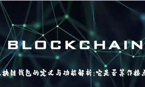 区块链钱包的定义与功能解析：它是否算作接点？