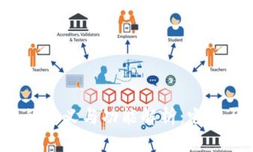 区块链钱包的定义与功能解析：它是否算作接点？