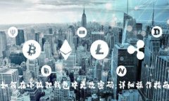 如何在小狐狸钱包中更改
