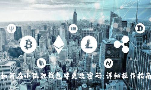 如何在小狐狸钱包中更改密码：详细操作指南