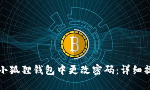 如何在小狐狸钱包中更改密码：详细操作指南