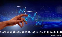 深入探讨区块链N派钱包：
