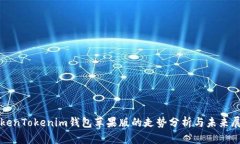 TokenTokenim钱包苹果版的走
