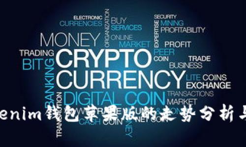 TokenTokenim钱包苹果版的走势分析与未来展望