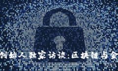 Tokenim创始人独家访谈：区