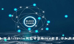 如何在Tokenim钱包中获取
