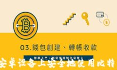 如何在安卓设备上安全地