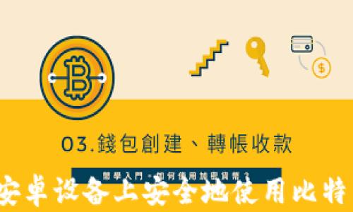 
如何在安卓设备上安全地使用比特币钱包？