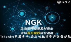 Tokenim苹果官网：为您的数