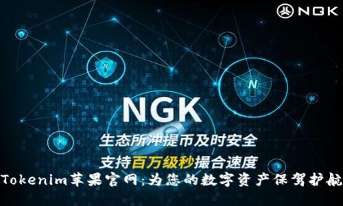 Tokenim苹果官网：为您的数字资产保驾护航