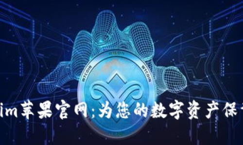 Tokenim苹果官网：为您的数字资产保驾护航