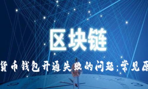 如何解决数字货币钱包开通失败的问题：常见原因与解决方案