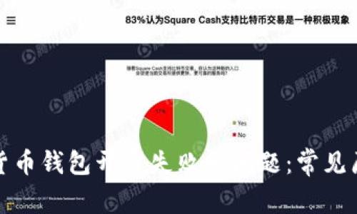 如何解决数字货币钱包开通失败的问题：常见原因与解决方案