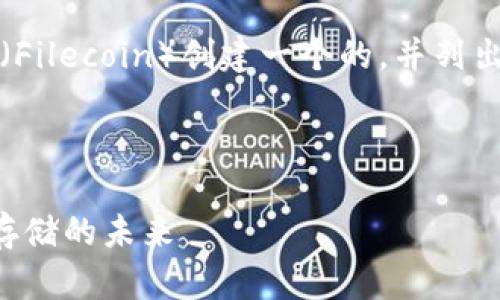 为满足您的需求，我将围绕Tokenim中提到的FIL（Filecoin）创建一个的，并列出相关关键词，制定内容大纲，并讨论6个相关问题。

及关键词：

深入探讨Tokenim中的FIL（Filecoin）：去中心化存储的未来