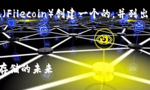 为满足您的需求，我将围绕Tokenim中提到的FIL（Filecoin）创建一个的，并列出相关关键词，制定内容大纲，并讨论6个相关问题。

及关键词：

深入探讨Tokenim中的FIL（Filecoin）：去中心化存储的未来