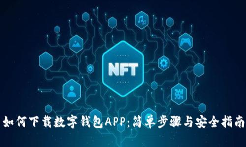 如何下载数字钱包APP：简单步骤与安全指南