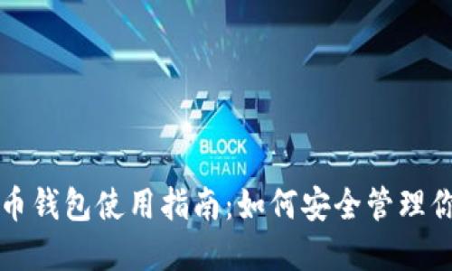 小米数字货币钱包使用指南：如何安全管理你的虚拟资产